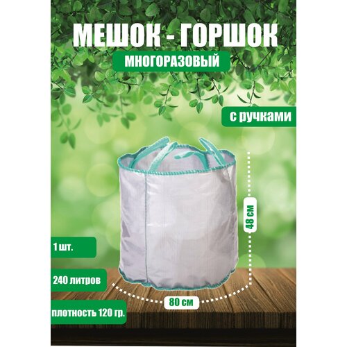 Горшок тканевый (мешок горшок) для растений с ручками, 240 л (80х48)