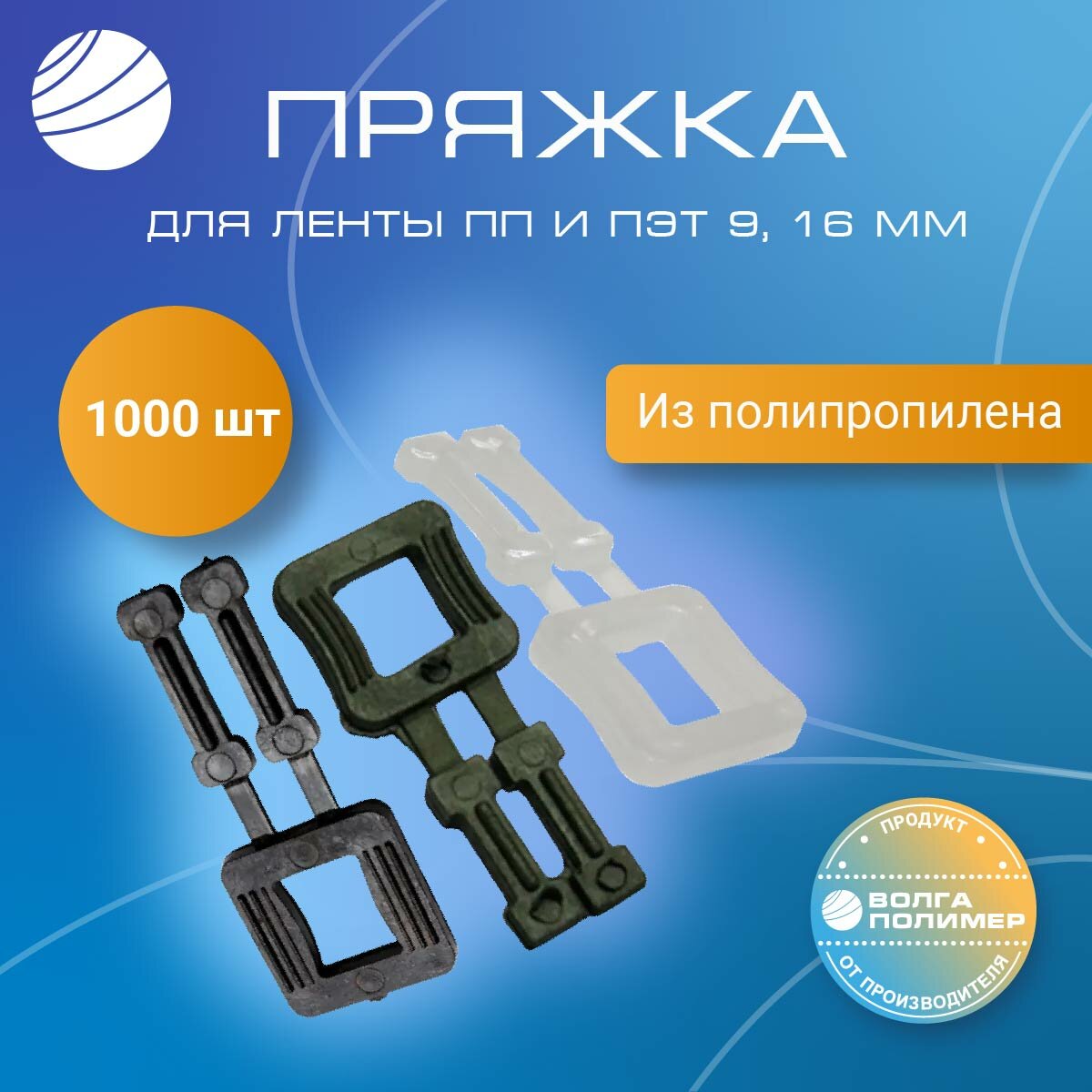 Пряжка полипропиленовая для упаковочной стреппинг ленты, 1000 штук, Волга Полимер