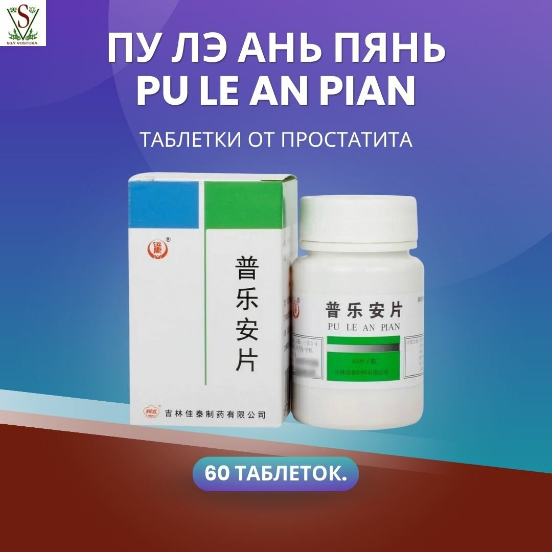 Таблетки Пу Лэ Ань Пянь от простатита китайские Pu Le An Pian 60 таблеток