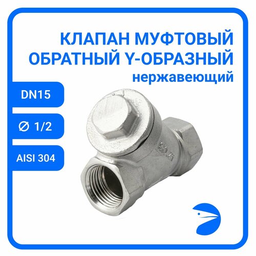 Обратный клапан муфтовый Y-тип нержавеющий AISI304 DN15 12 CF8 PN64 956₽
