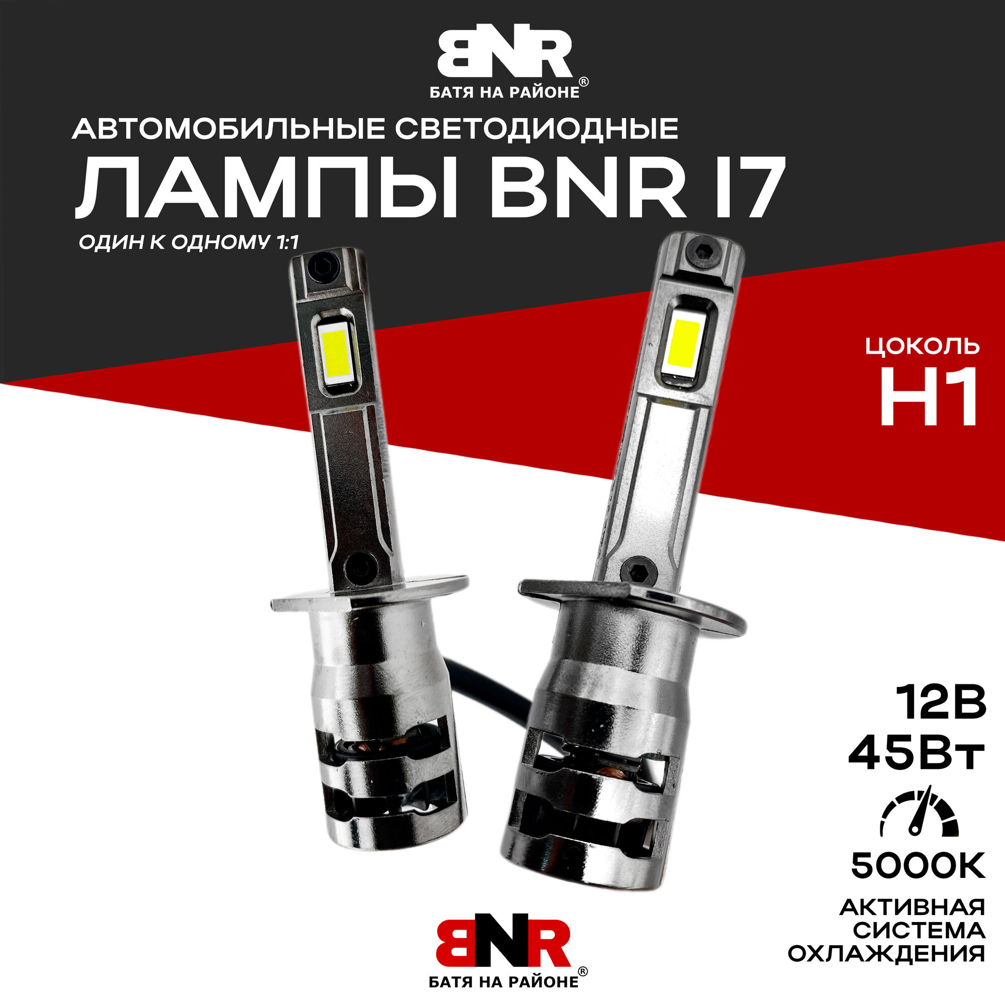 Мощные LED лампы BNR I7 цоколь Н1 / 16 диодов / установка без доработок / комплект 2 шт. / 12V