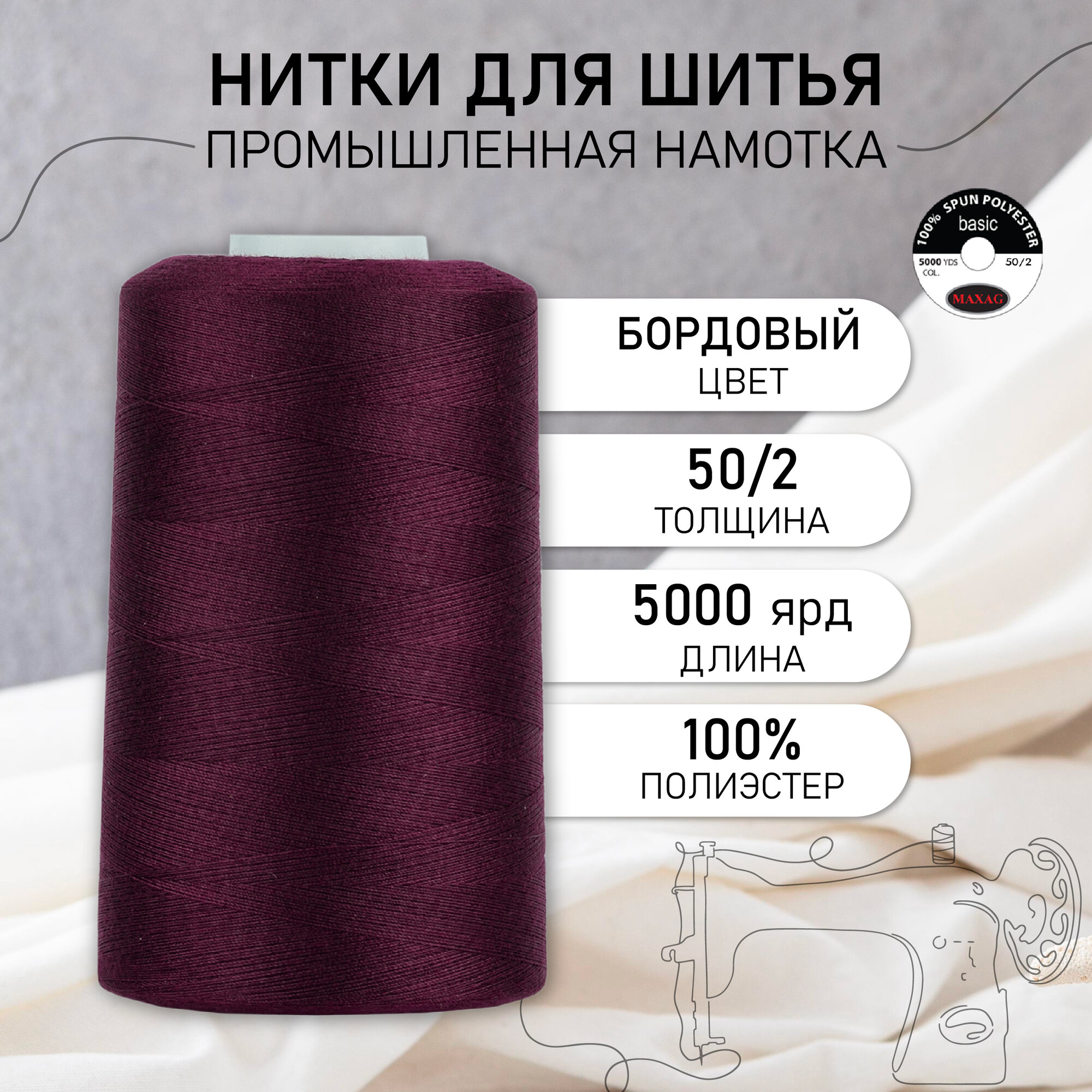 Нитки швейные 50/2 полиэстер 5000 ярд цв.186 бордовый MAX