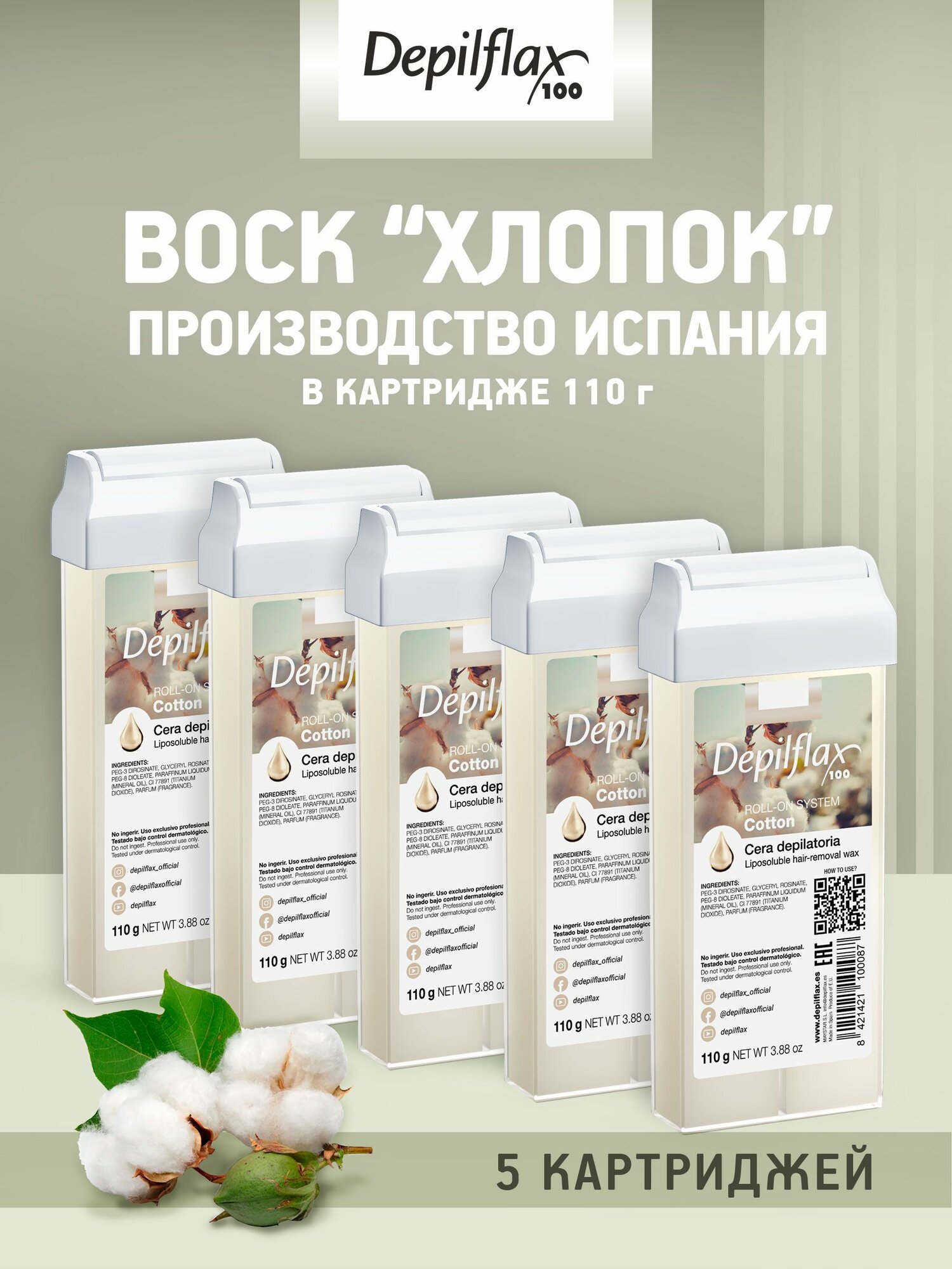 Depilflax Комплект воск для депиляции в картридже Хлопок 5 шт.