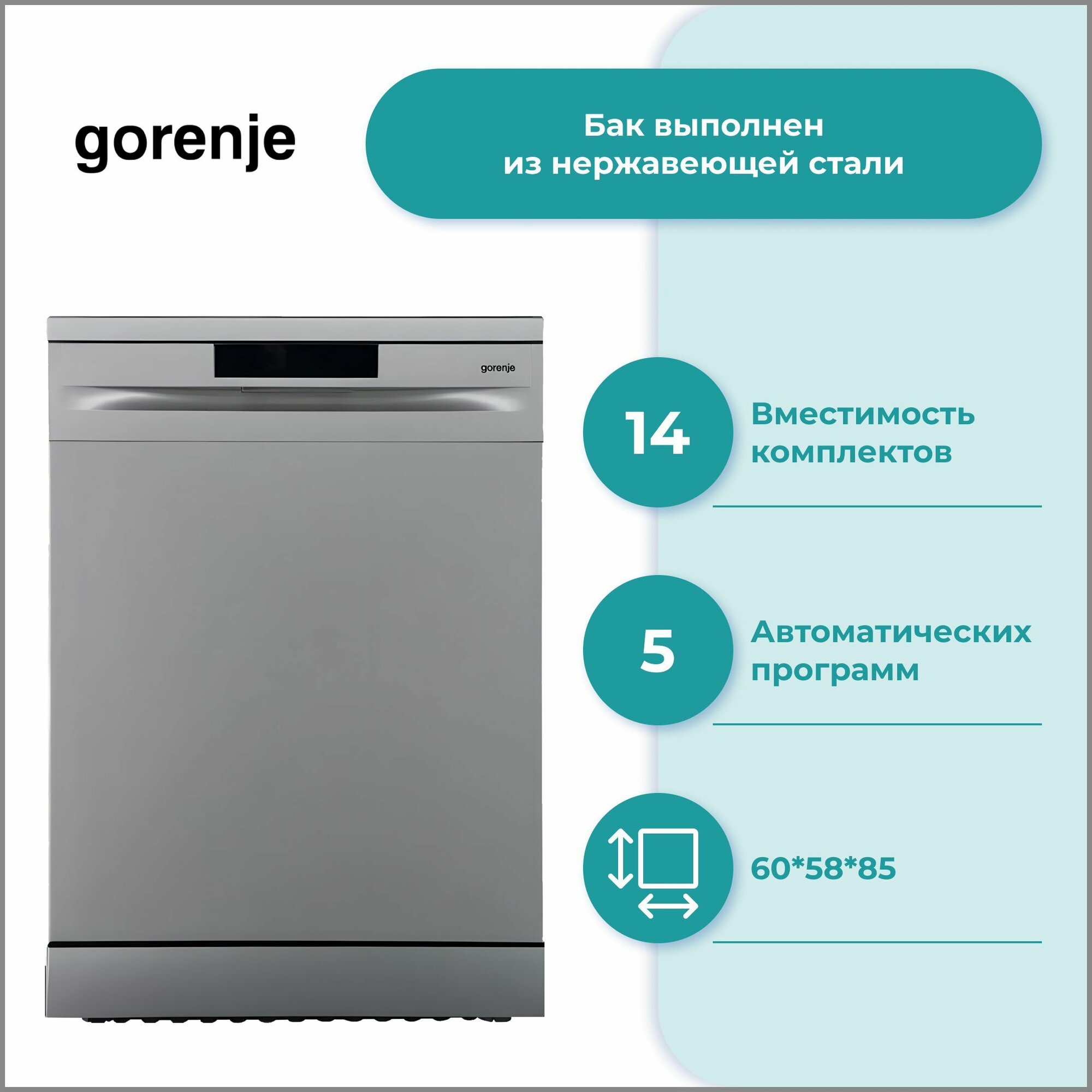 Посудомоечная машина Gorenje GS 620C10S, 60 см, загрузка 14 комплектов посуды, полная защита от протечек, расходует 9,8л воды
