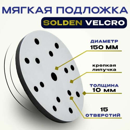 фото Мягкая подложка / подошва solden velcro 150 мм, 8+6+1 отверстий