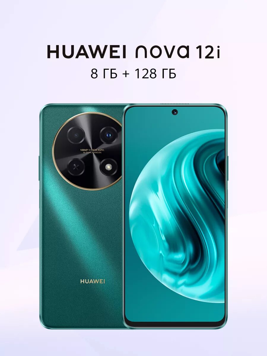 Смартфон HUAWEI nova 12i 8 ГБ + 128ГБ, Зеленый