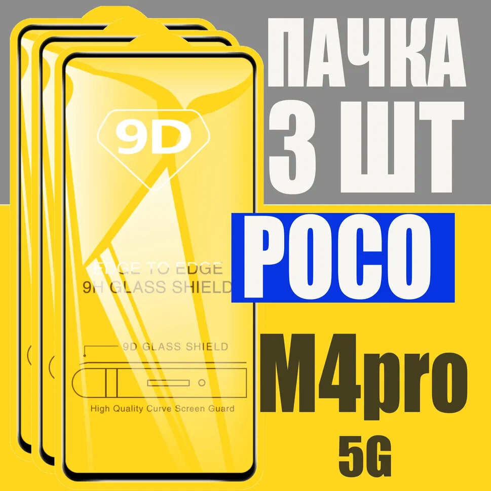 Защитное стекло для Poco M4 Pro 5G, комплект 3 шт, для Поко М4 Про 5G, 9D на весь экран, черная рамка, полная проклейка