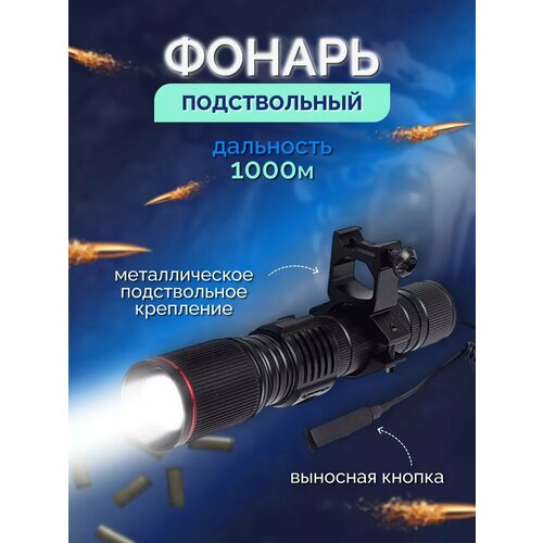 Фонарь подствольный тактический