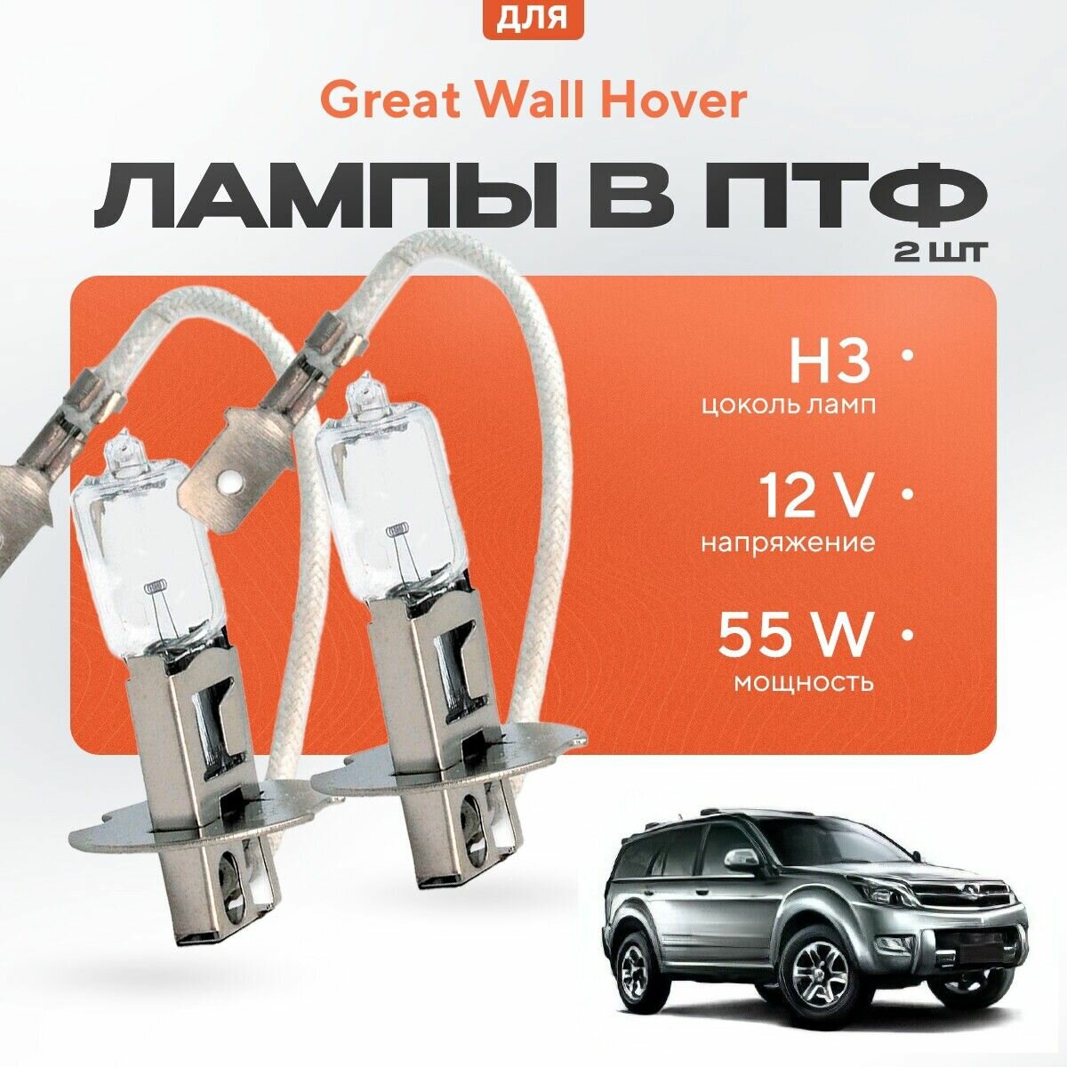 Галогеновые лампы H3 в ПТФ для Great Wall Hover H3 дорест. 2010-2015. Галоген в туманки для Грейт Вол Ховер