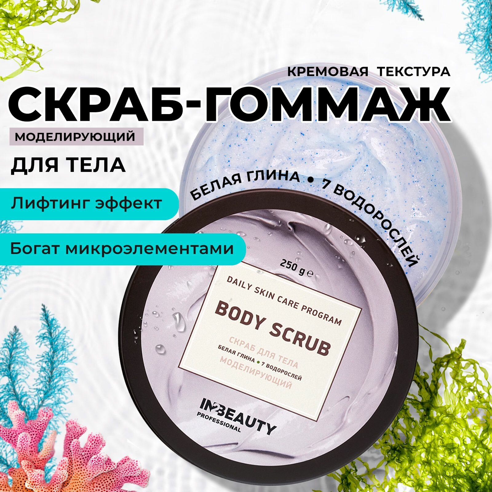 IN2BEAUTY/ Скраб гоммаж для тела подтягивающий от растяжек лифтинг эффект, Белая Глина и 7 Водорослей, крем очищающий питательный, 250г