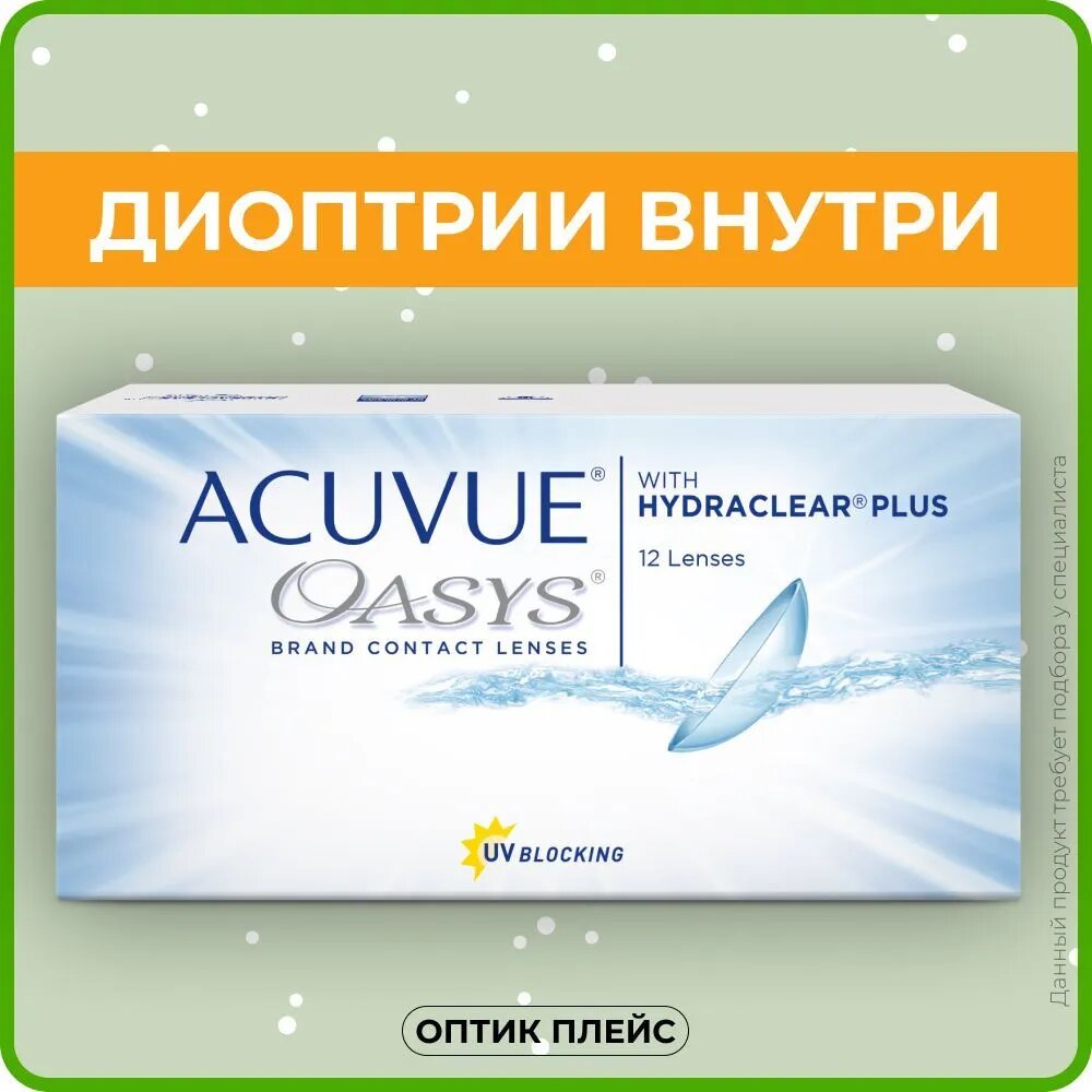 Контактные линзы ACUVUE OASYS with Hydraclear Plus (12 линз) +2.25 R 8.8, двухнедельные, прозрачные