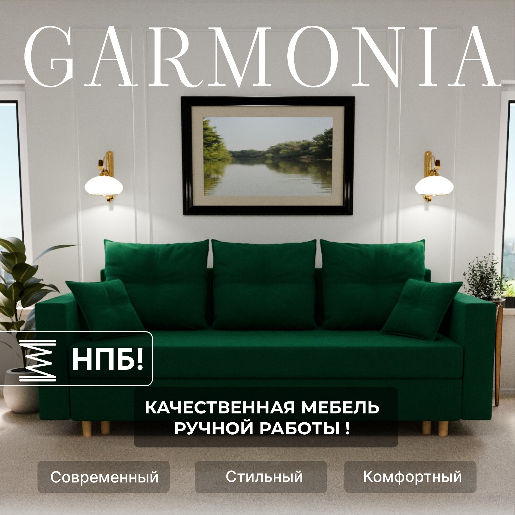 Диван раскладной, "Garmonia", НПБ, Велютта люкс 33 размеры 220х80х100, зеленый
