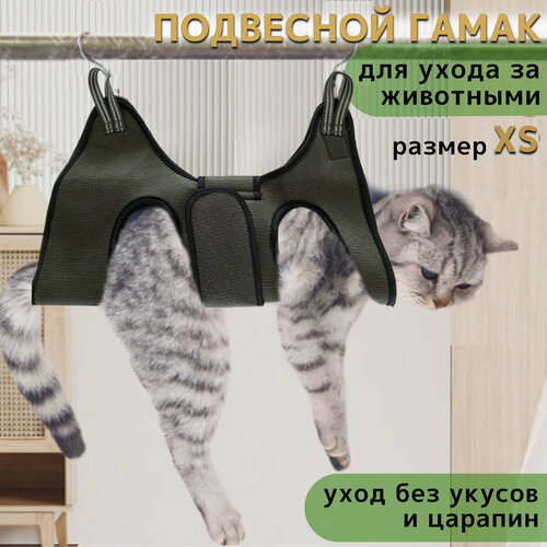 Подвесной гамак для груминга домашних животных, Гамак для стрижки когтей на крючках с фиксатором, размер ХS, хаки
