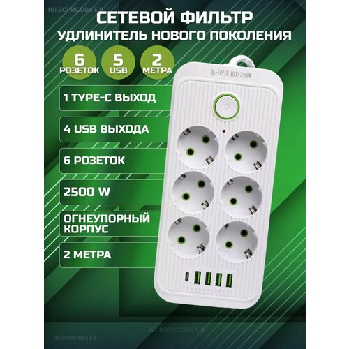 Сетевой фильтр белый, сетевой фильтр, удлинитель 2м, сетевой фильтр 4 USB, 6 розеток, 2 USB-C, провод 2 метра, выключатель на корпусе