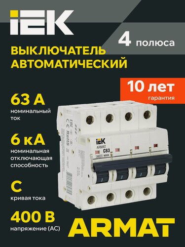 Изображение товара Автоматический выключатель IEK ARMAT M06N 4P C 63A, 220/380В, 50Гц, 6кА, электромагнитный, IP20, белый