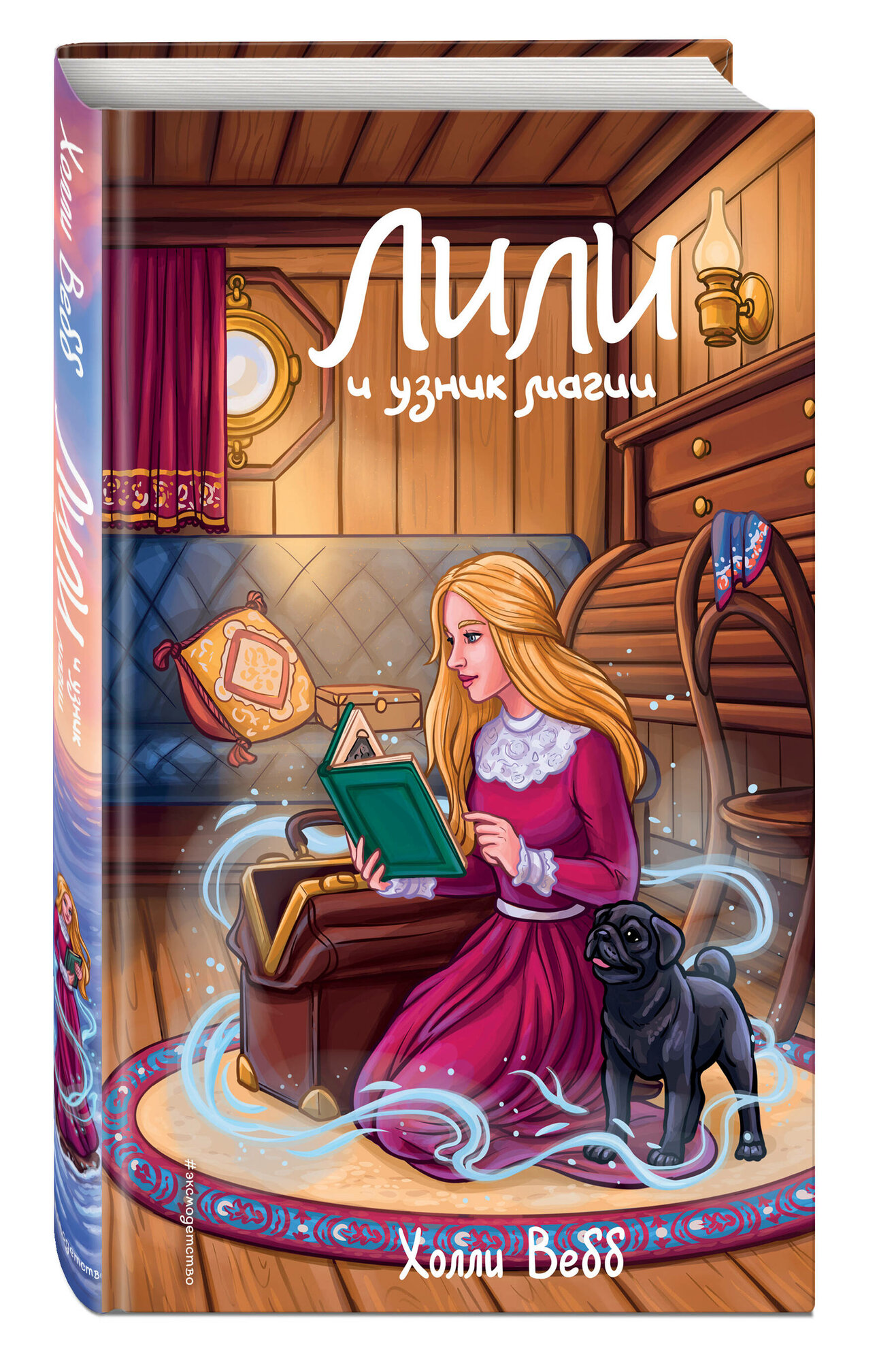 Вебб Х. Лили и узник магии (#3)
