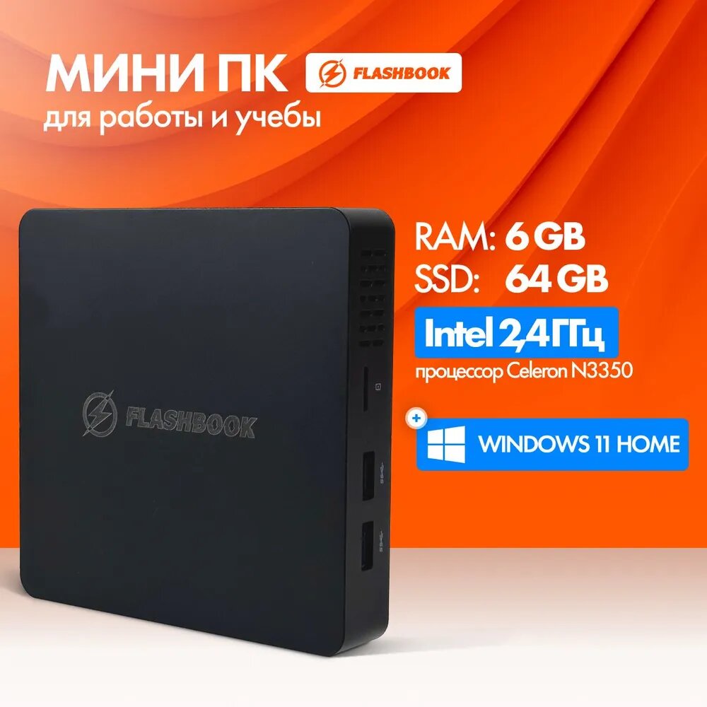Мини-ПК Flash Mini (Intel Celeron N3350, RAM 6 ГБ, SSD 64 ГБ, Intel UHD Graphics, Windows 11 Home), черный