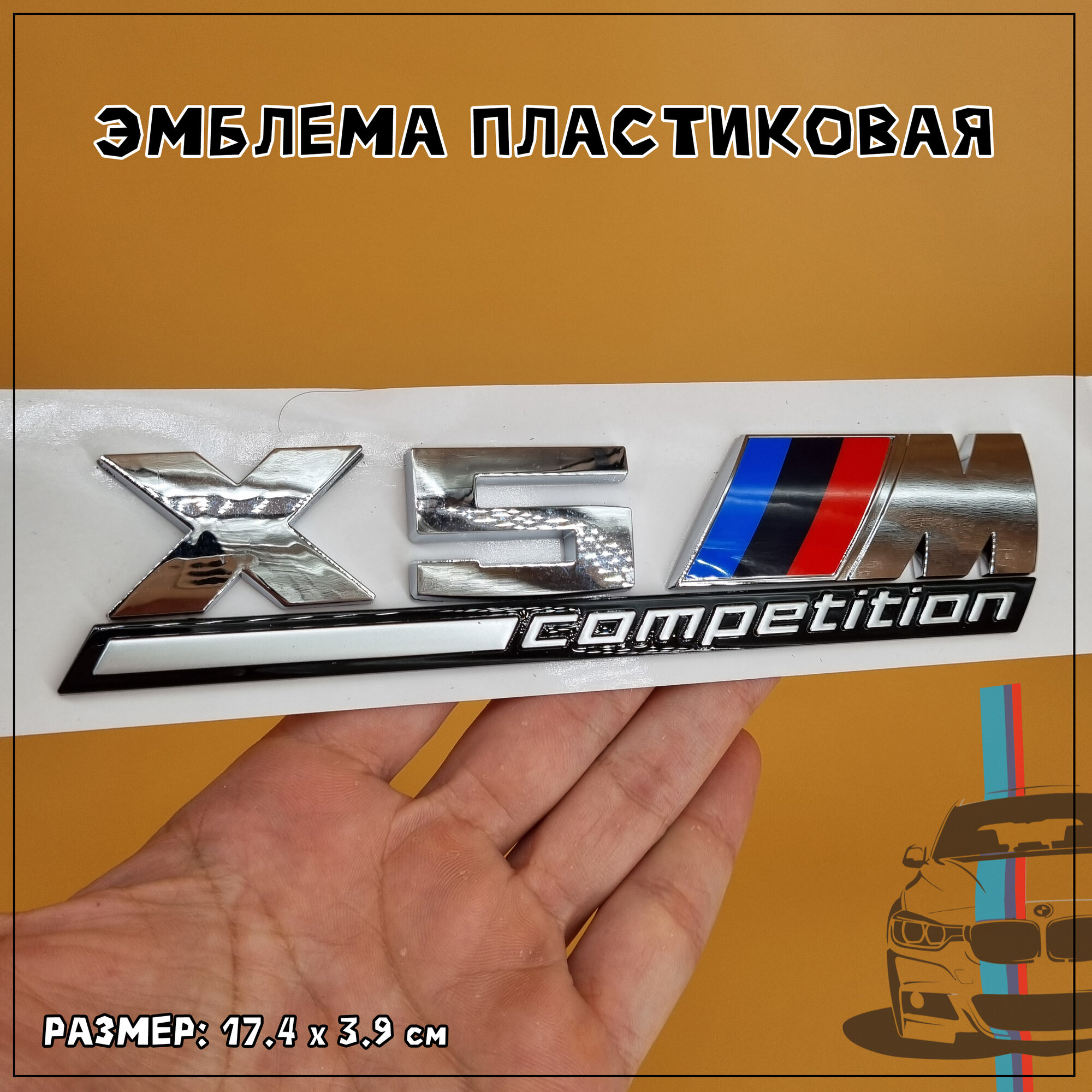 Эмблема БМВ X5 M Competition пластиковая 17.4 х 3.9 см на клейкой основе, хромированная