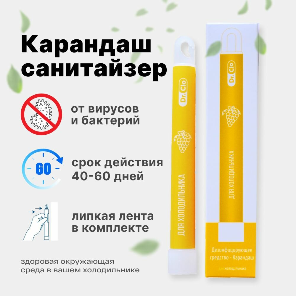 Карандаш санитайзер Dr. Clo (дезинфицирующее и дезодорирующее средство) для холодильника, Корея