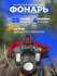 Фонарик налобный аккумуляторный