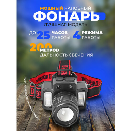Фонарик налобный аккумуляторный, 5 режимов работы, до 25 часов работы