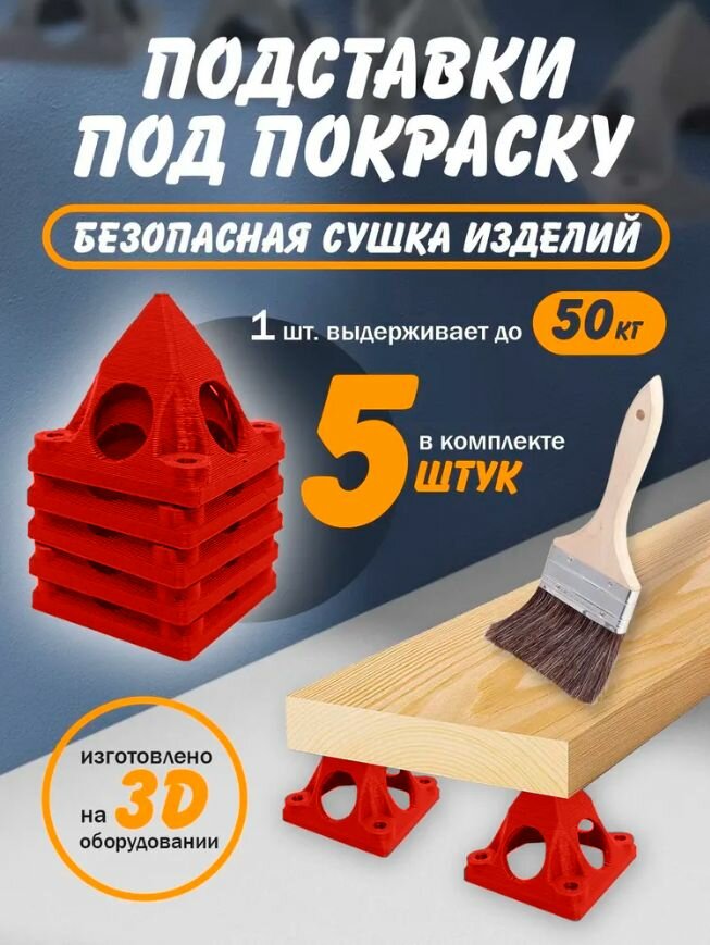 Малярные треугольники пирамидки подставки под покраску