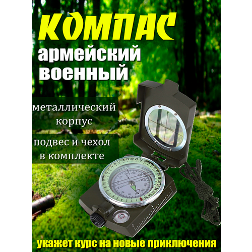 Компас армейский туристический