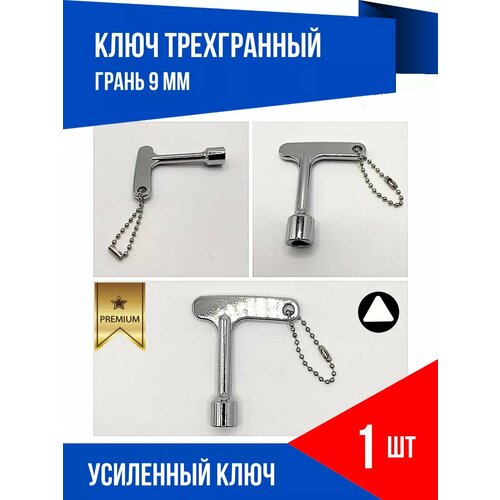 Ключ вагонный проводника 9 мм усиленный хром 420₽