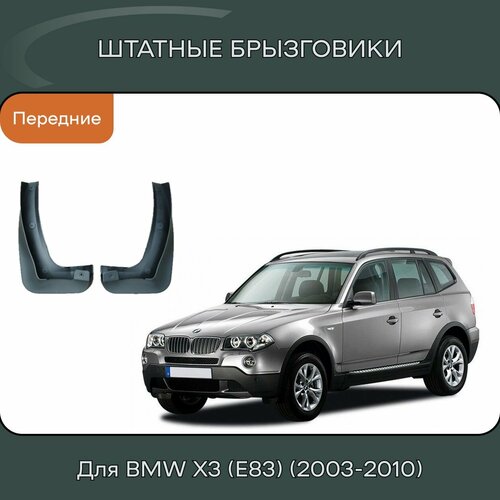 Брызговики штатные для BMW X3 (E83) (только на стандартный кузов) - передние