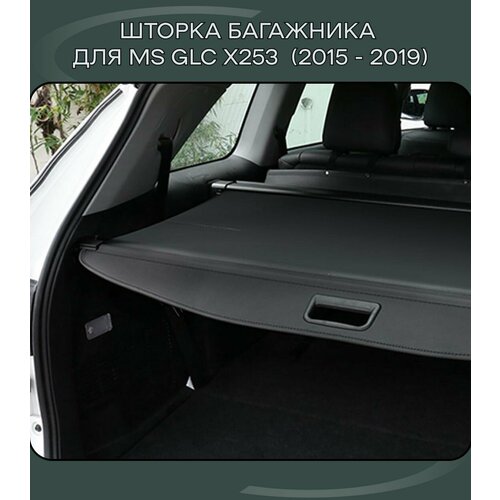 Шторка в багажник автомобильная / полка в багажник для Mercedes GLC X253 (2015 - 2019)