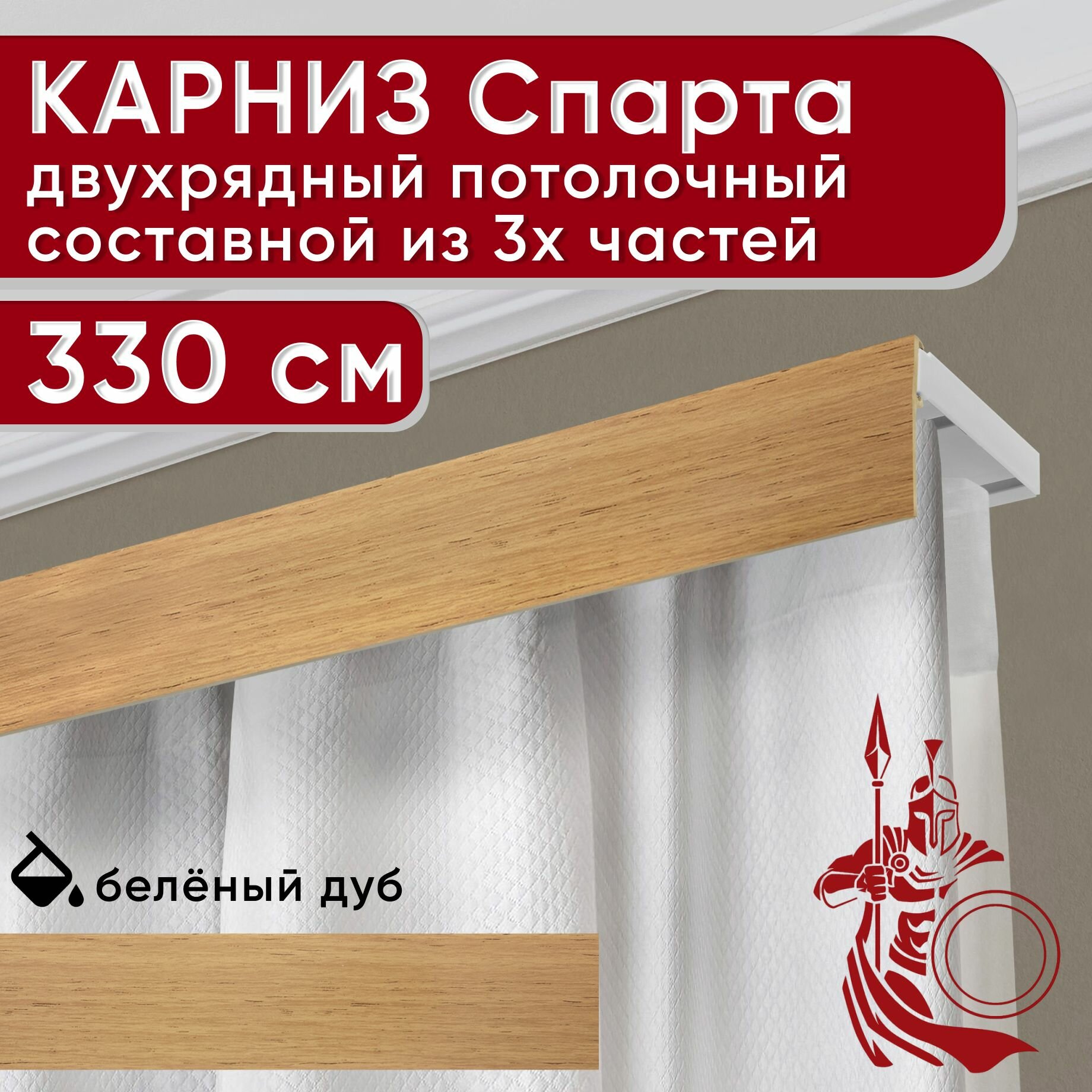 Карниз двухрядный потолочный пластмассовый с декоративной планкой Спарта, светлый дуб 330 см