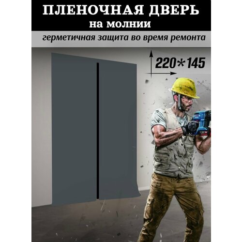 фото Временная дверь пленка на молнии от пыли с черной молнией 220*145 1шт defera