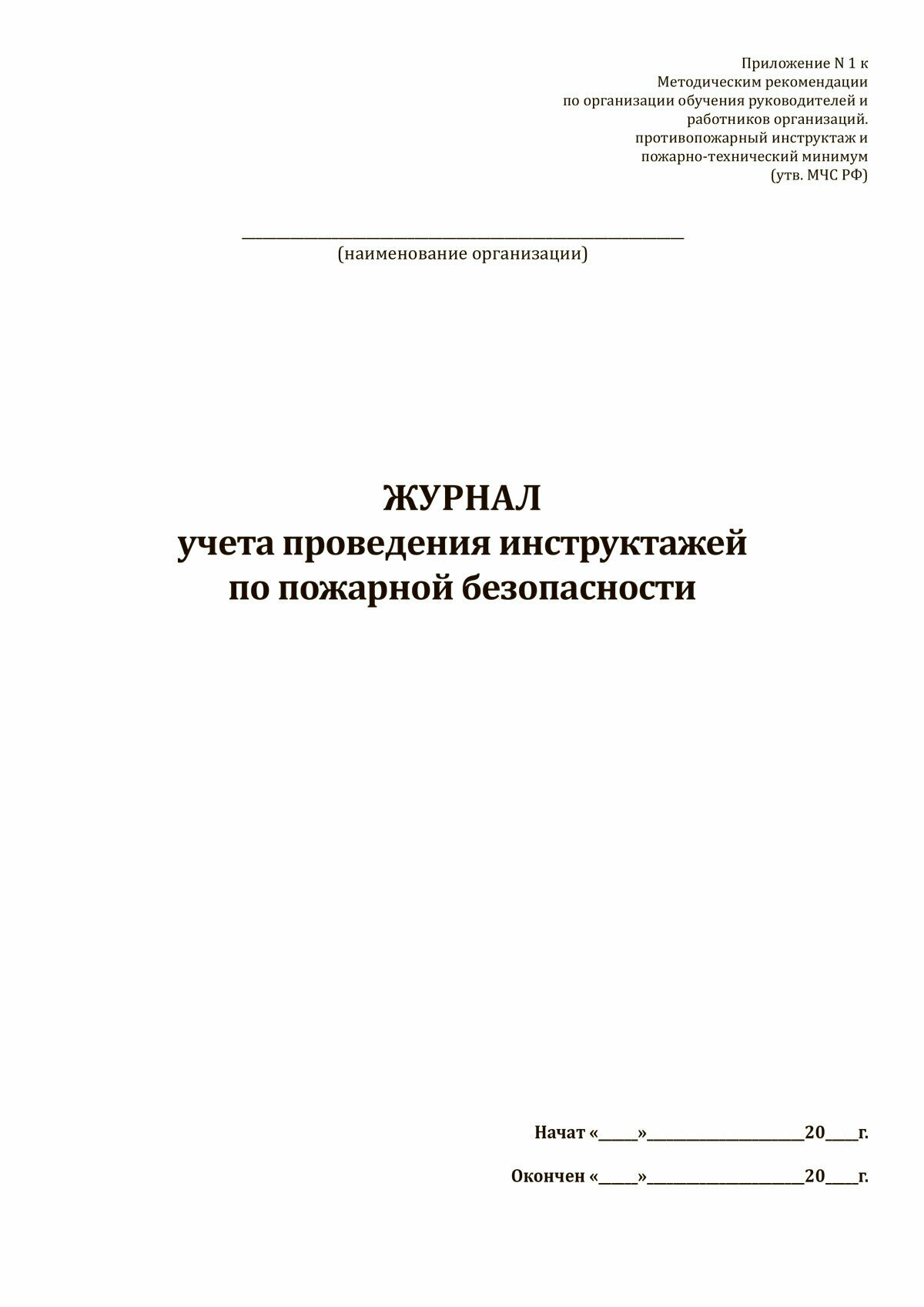 Журнал учета проведения инструктажей по пожарной безопасности — фото 1