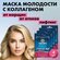 Акулья сила. Гиалуроновая маска для лица от морщинс лифтинг эффек...