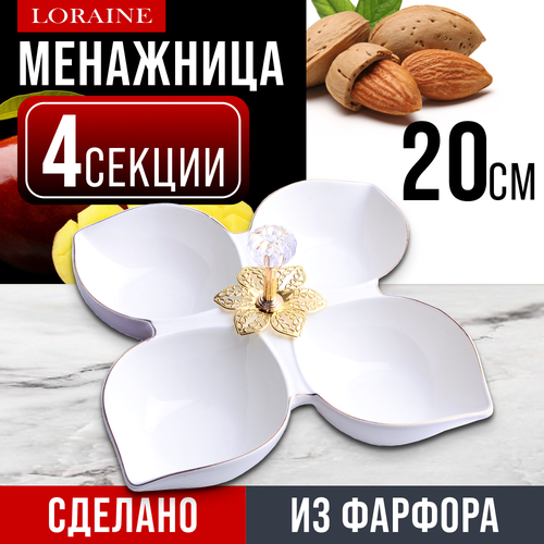 Менажница 4 секции из фарфора LORAINE 60044 белый, золотистый, белый
