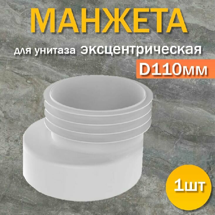 Манжета для унитаза эксцентрическая D110мм