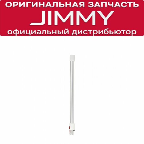 Трубка для пылесоса JIMMY JV51 2570₽