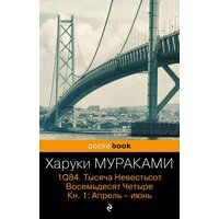1Q84. Тысяча Невестьсот Восемьдесят Четыре. Кн.1 : Апрель-июнь