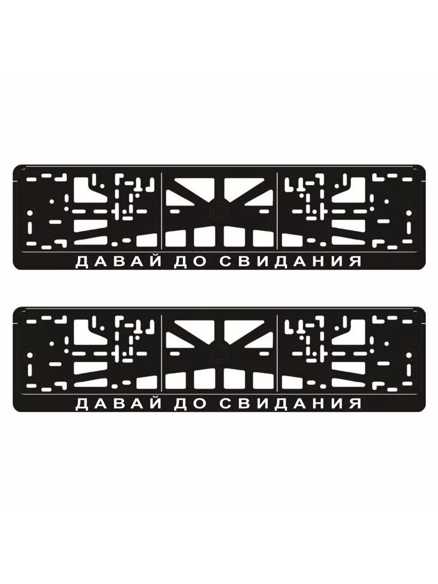 Рамки для автомобильного номера "давай, до свидания", 2 шт, Арт рэйсинг