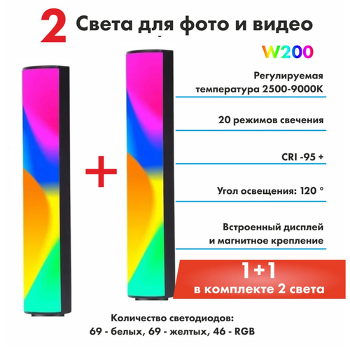 Cветодиодный LED осветитель 2 штуки W200 RGB свет для фото и видео для блогеров 335000₽