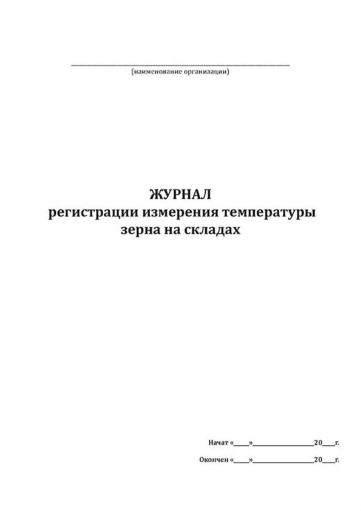 Журнал регистрации измерения температуры зерна на складах (60 страниц) — фото 1