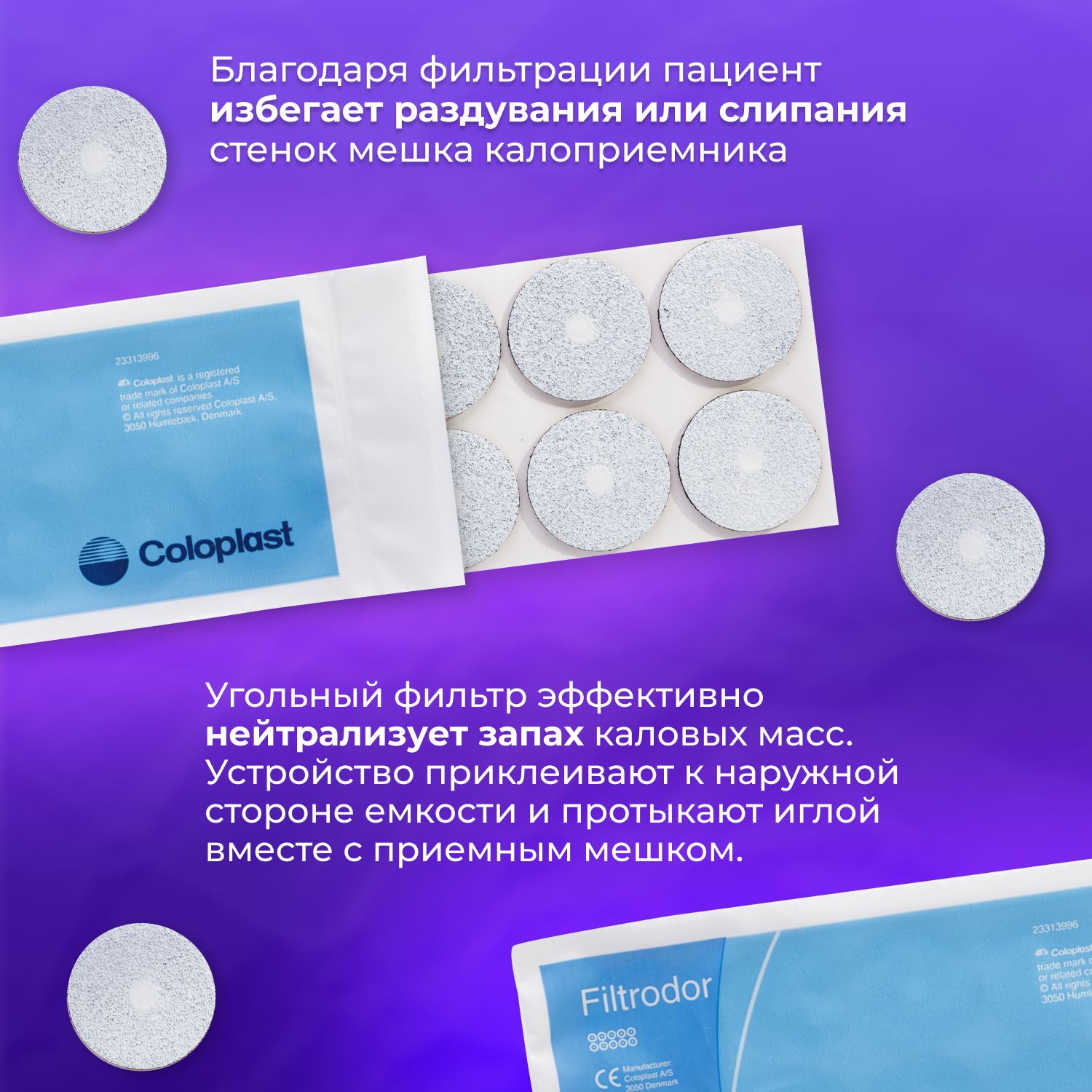 Картинки 005090 Фильтры для калоприемников Coloplast Filtrodor 10шт.
