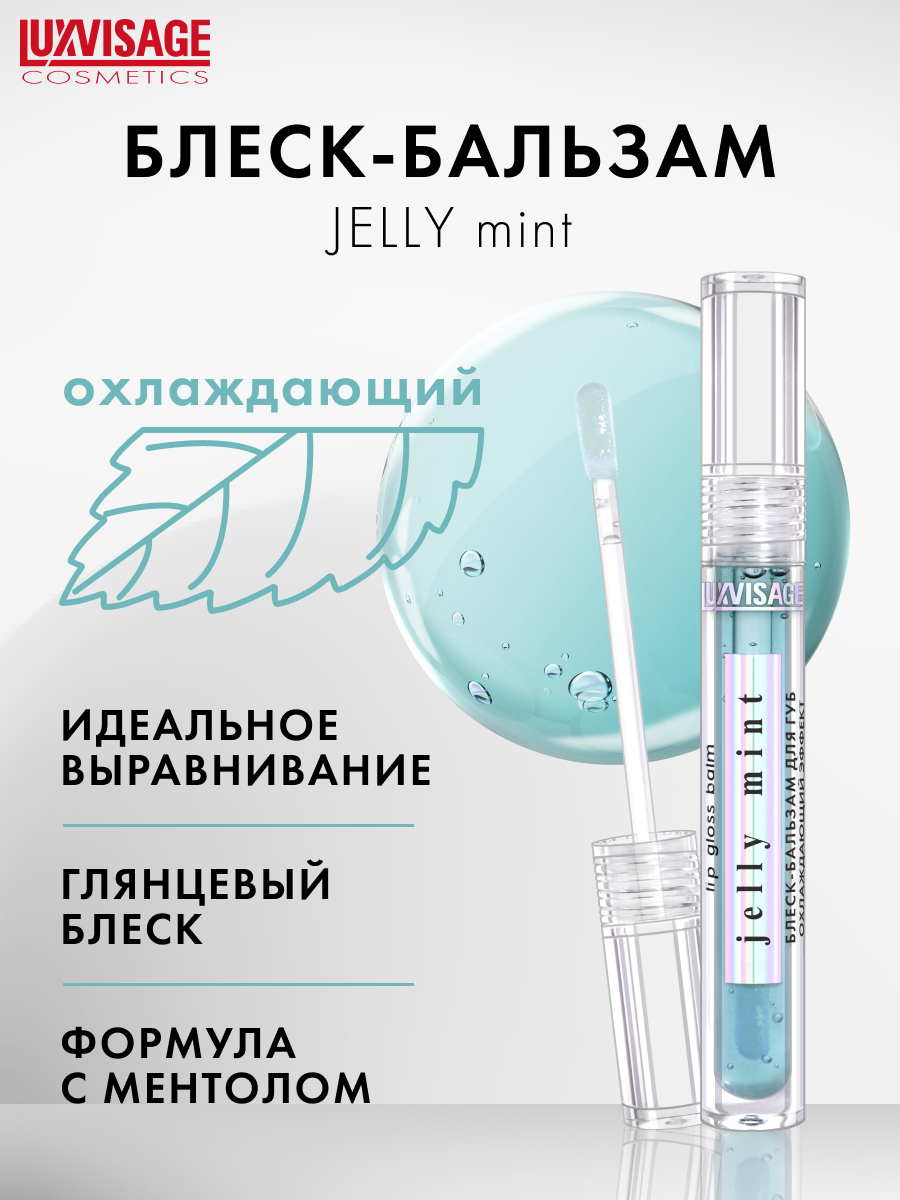 Блеск-бальзам для губ LUXVISAGE JELLY MINT охлаждающий эффект