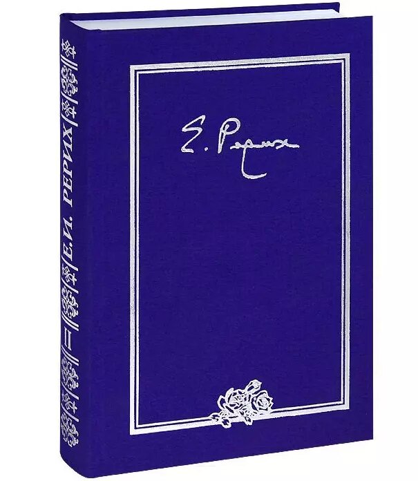 Елена Ивановна Рерих. Письма. Том II. 1934 г. ()