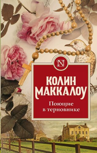 Изображение товара Поющие в терновнике