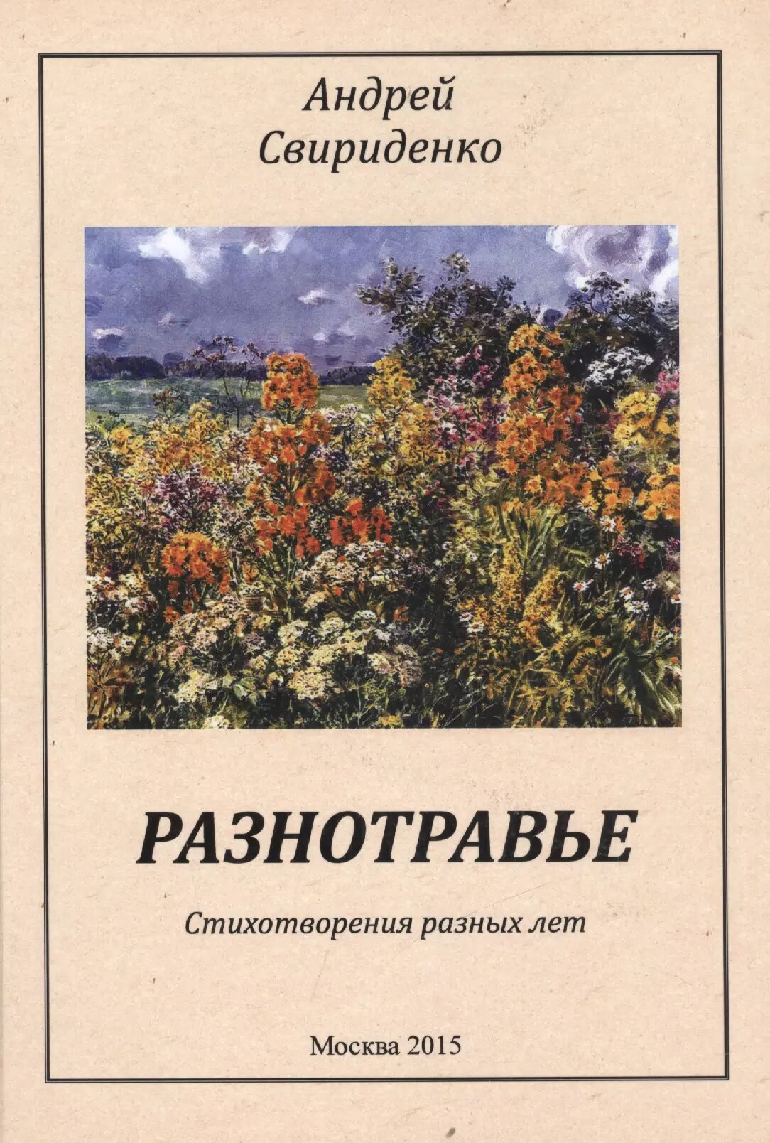 Разнотравье Стихотворения разных лет (м) Свириденко