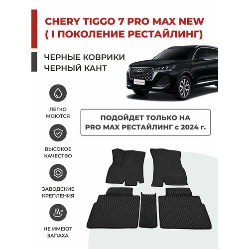 фото 3d автомобильные коврики eva в салон chery tiggo 7 pro max new i рестайлинг (2024-) eva-profy