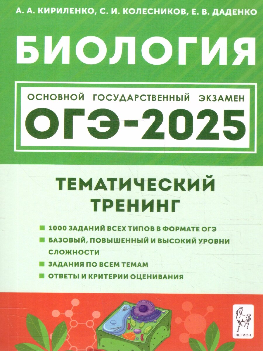 ОГЭ-2025. Биология 9 класс. Тематический тренинг