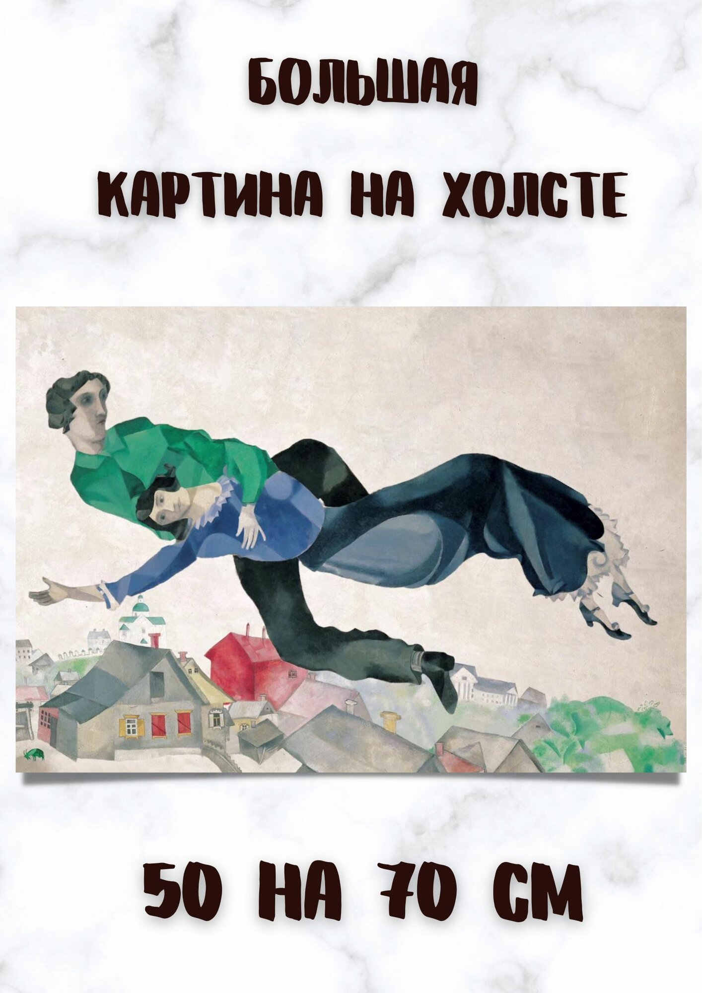 Репродукция картины художник Марк Шагал - Над городом