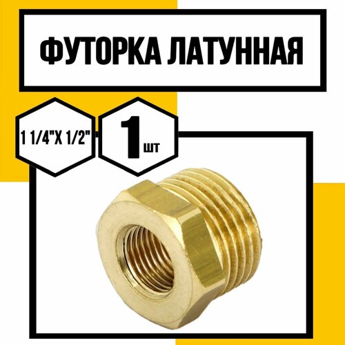 Футорка латунная 12х14 Н-В резьба 448₽